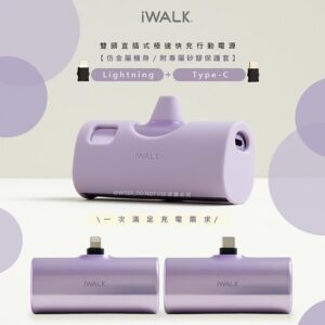 iWALK 愛沃可Twins雙頭一機兩用直插式4900mAh快充行動電源(LPX001薰衣紫)PD20W/Type-C/Lightning